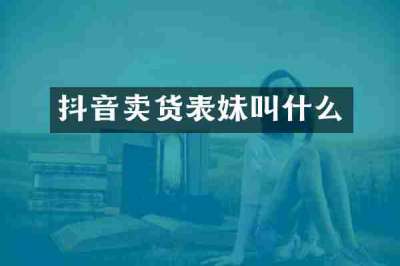 抖音卖货表妹叫什么