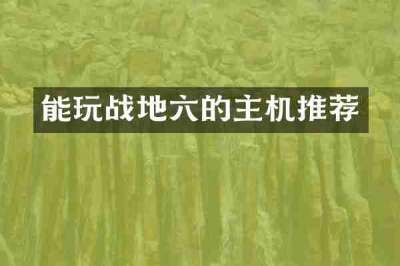 能玩战地六的主机推荐