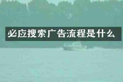 必应搜索广告流程是什么