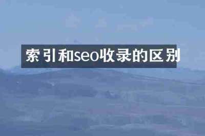 索引和seo收录的区别