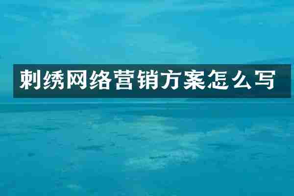 刺绣网络营销方案怎么写
