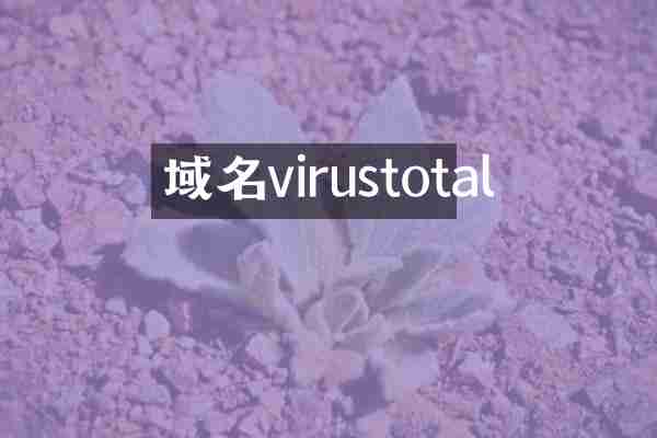 域名virustotal