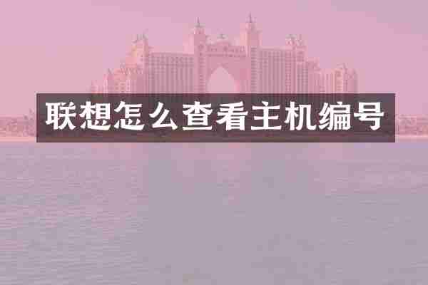 联想怎么查看主机编号