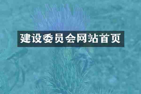 建设委员会网站首页