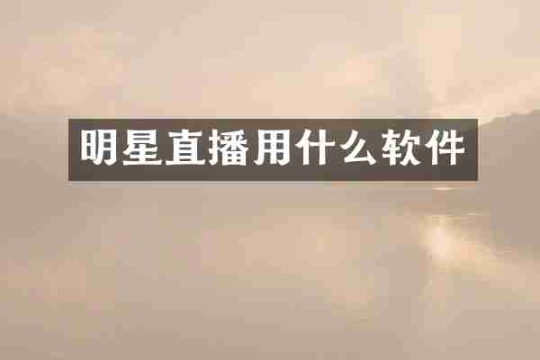 明星直播用什么软件