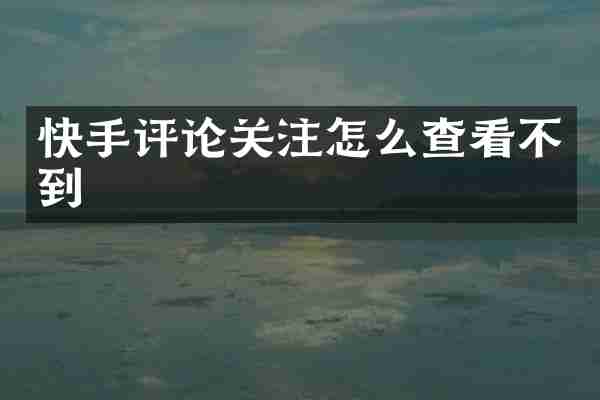 快手评论关注怎么查看不到