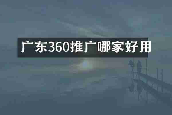 广东360推广哪家好用