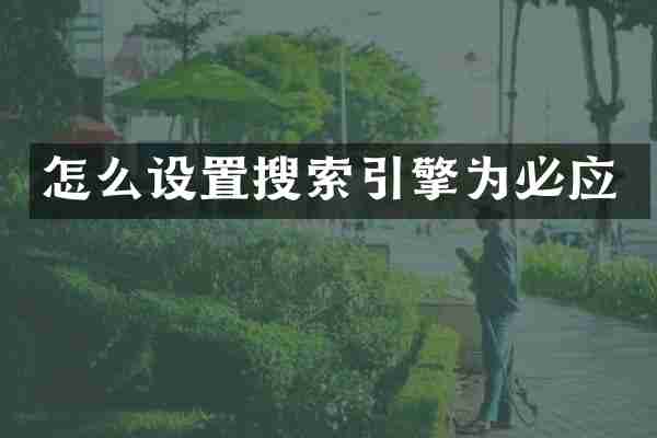 怎么设置搜索引擎为必应