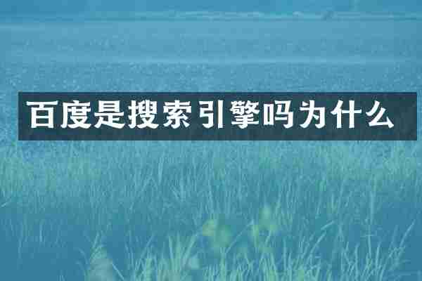 百度是搜索引擎吗为什么