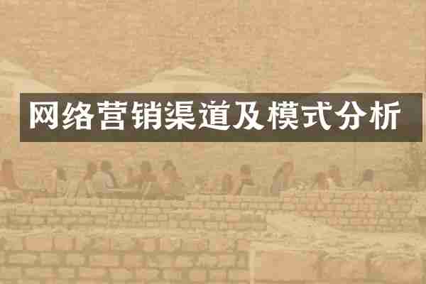 网络营销渠道及模式分析