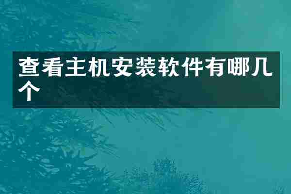 查看主机安装软件有哪几个