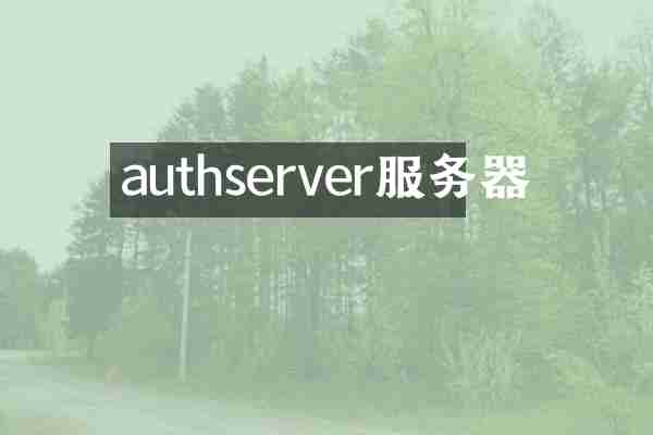 authserver服务器