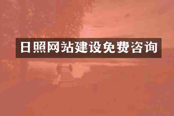日照网站建设免费咨询