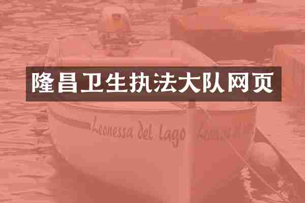 隆昌卫生执法大队网页