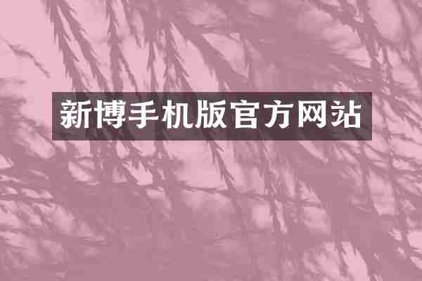 新博手机版官方网站