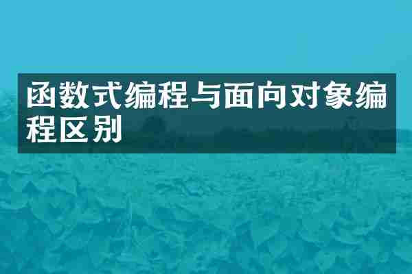 函数式编程与面向对象编程区别