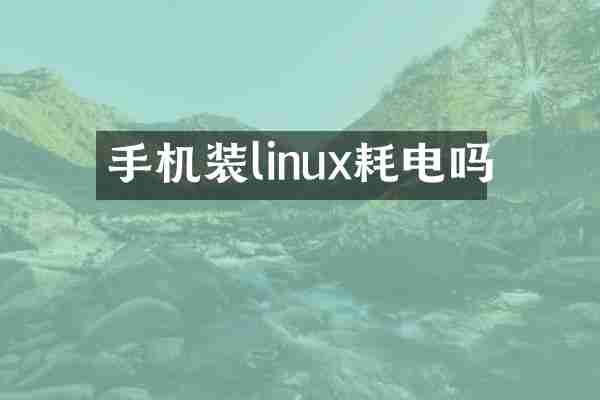 手机装linux耗电吗
