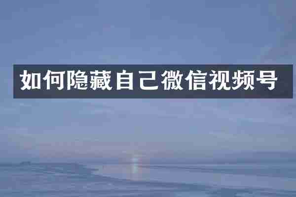 如何隐藏自己微信视频号