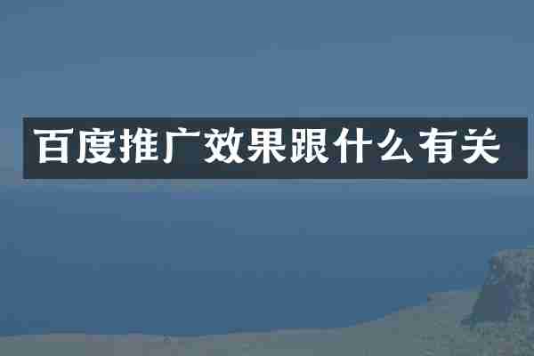 百度推广效果跟什么有关