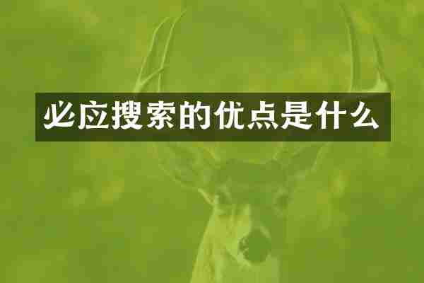 必应搜索的优点是什么