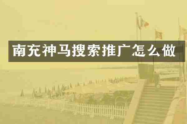 南充神马搜索推广怎么做