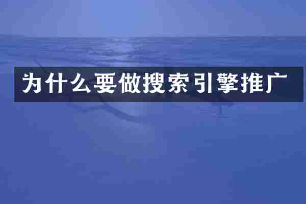 为什么要做搜索引擎推广
