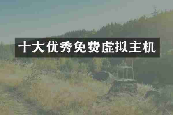 十大优秀免费虚拟主机