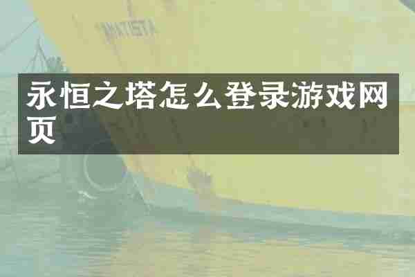 永恒之塔怎么登录游戏网页