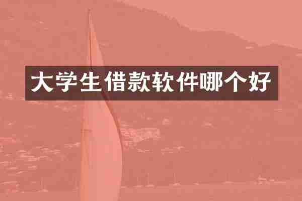 大学生借款软件哪个好