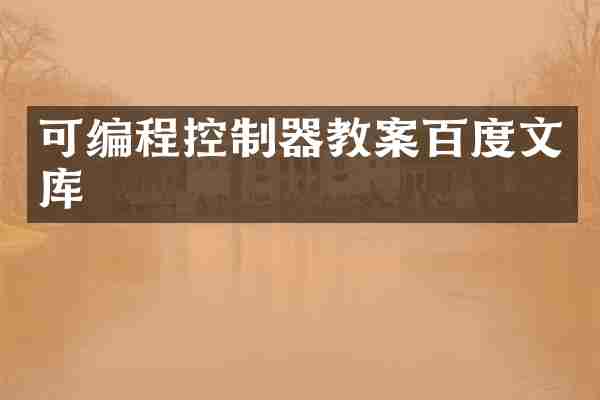 可编程控制器教案百度文库