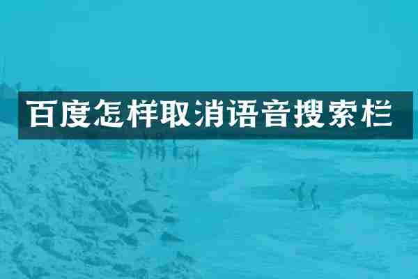 百度怎样取消语音搜索栏