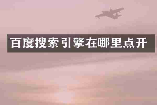百度搜索引擎在哪里点开