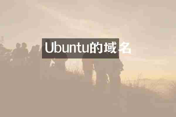 Ubuntu的域名