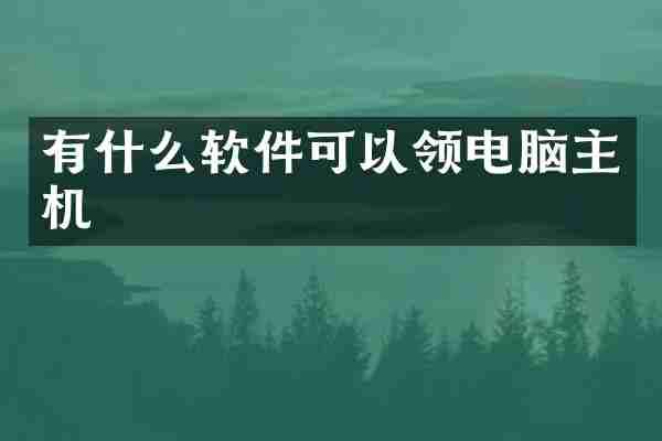 有什么软件可以领电脑主机