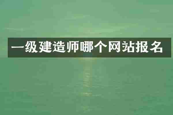 一级哪个网站报名