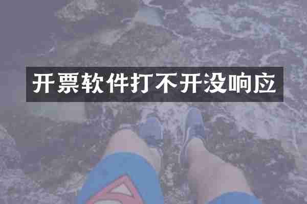 开票软件打不开没响应