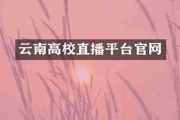 云南高校直播平台官网