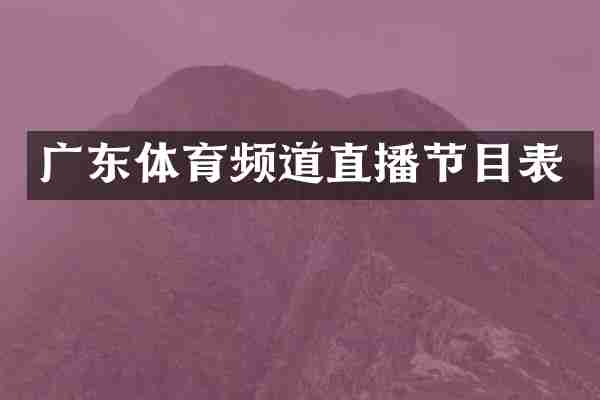 广东体育频道直播节目表