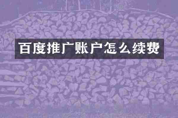 百度推广账户怎么续费