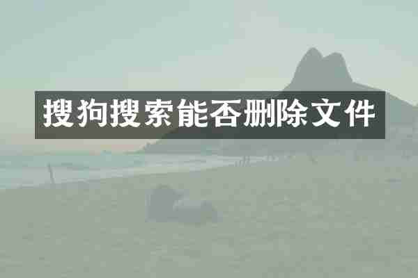 搜狗搜索能否删除文件