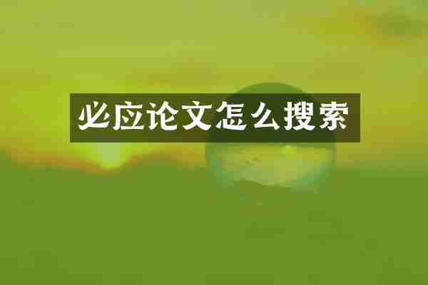 必应论文怎么搜索