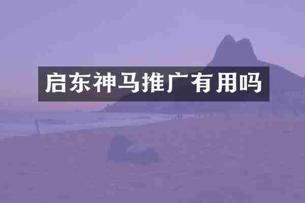 启东神马推广有用吗