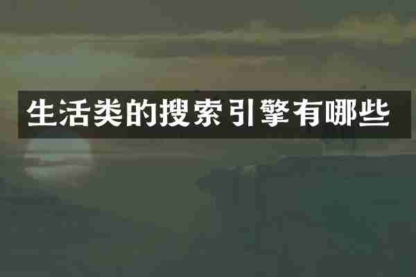 生活类的搜索引擎有哪些