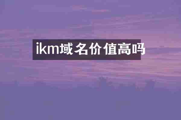 ikm域名价值高吗