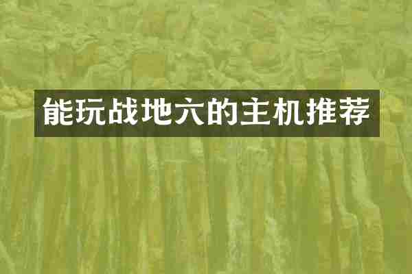能玩战地六的主机推荐