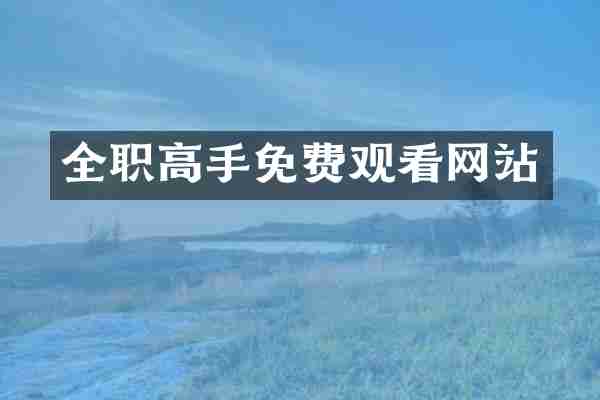 全职高手免费观看网站