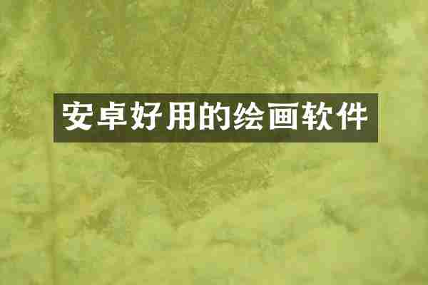 安卓好用的绘画软件