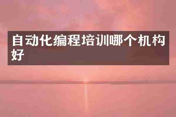 自动化编程培训哪个机构好