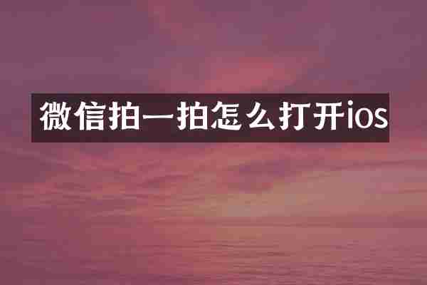 微信拍一拍怎么打开ios
