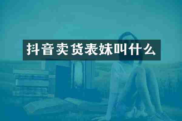 抖音卖货表妹叫什么